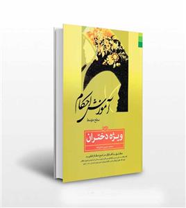 آموزش احکام (سطح متوسط) ویژه دختران