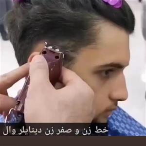 خط زن و صفر زن دیتایلر وال بسیار حرفه ای و کیفیت عالی ..