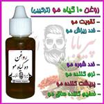 روغن ده گیاه مو (تقویت مو ضدریزش مو نرم کننده مو ضدشوره مو ضخیم کننده مو پرپشت کننده مو خوره رشدمو رشد مو) روغن تقویت مو