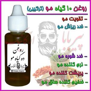 روغن ده گیاه مو (تقویت مو ضدریزش مو نرم کننده مو ضدشوره مو ضخیم کننده مو پرپشت کننده مو خوره رشدمو رشد مو) روغن تقویت مو