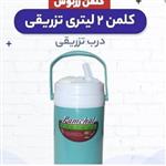 کلمن 2لیتری زرنوش در پلاسکو دهقان