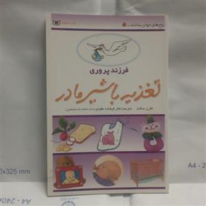 کتاب فرزند پروری تغذیه باشیرمادرنوشته کارن سالت چاپ1391