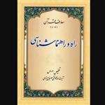 کتاب تلخیص دروس معارف قرآن (4و5) راه و راهنماشناسی (اثر محمدتقی مصباح یزدی انتشارات موسسه امام خمینی) 