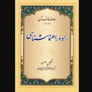 کتاب تلخیص دروس معارف قرآن (4و5) راه و راهنماشناسی (اثر محمدتقی مصباح یزدی انتشارات موسسه امام خمینی) 