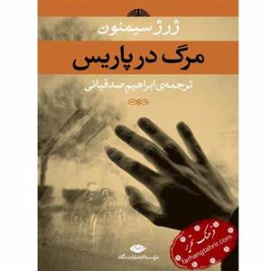 مرگ در پاریس