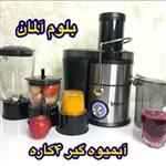 آبمیوه گیر 4 کاره بلوم آلمان بدنه استیل