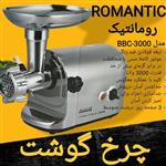 چرخ گوشت رومانتیک هوم 3000 وات ROMANTIC HOME  