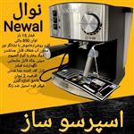 اسپرسوساز نوال 15 بار  ترکیه  Newal مدل COF-3855 توان 850 وات برای  پیام بدهید