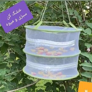 خشک کن میوه و سبزی  توری خشک کن دو طبقه فانتزی و کاربردی