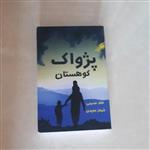 کتاب رمان پژواک کوهستان اثر خالد حسینی ترجمه شهنازمجیدی کاغذ سفید