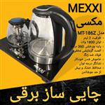 چایی ساز مکسی 2 لیتر MEXXI مدل TM-168z برای  پیام بدهید