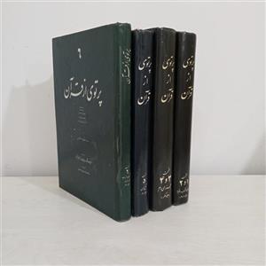 کتاب پرتوی از قرآن (تفسیر قرآن آیت‌الله طالقانی)؛ دوره کامل و گالینگور