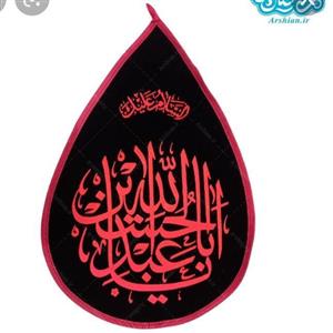 پرچم محرم مشکی اشکی مخمل جیر