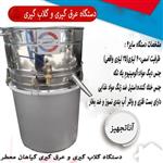 دستگاه گلاب گیری خانگی سایز4چهل لیتری واشر دار تقطیر عرق گیری