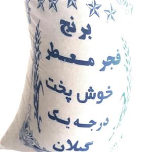برنج فجر طارم آستانه اشرفیه10 کیلو