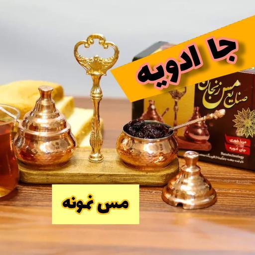 جا ادویه و مرباخوری