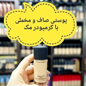 کرم پودر مک اصلی
