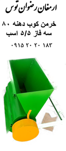 علوفه کوب و آسیاب  دوکاره داسنو  الکتروموتور 3 اسب تک فاز
