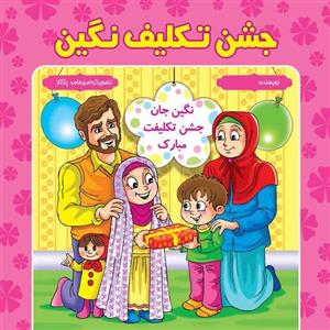 جشن تکلیف نگین
