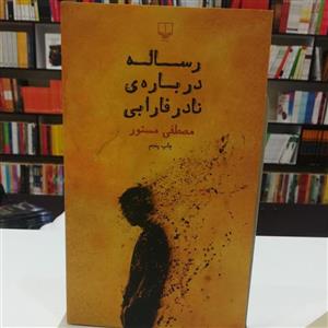 کتاب رساله در باره‌ی ی نادر فارابی / مصطفی مستور / نشر چشمه
