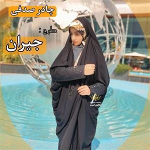چادر عبا صدفی مجلسی (عبا نقاب دار و آستین دار) با دو جنس کرپ حریرالاسود کره اصل (مات) و کن کن کره اصل (نیمه مات)