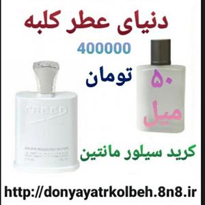 عطر کرید سیلور مانتین 50 میل