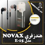 هندزفری Novax E-15