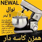 همزن کاسه دار نوال 5 لیتر Newal مدل MRX-3551  قدرت 1000 وات با 