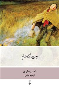 کتاب جود گمنام / تامس هاردی / ترجمه ابراهیم یونسی / نشر نو