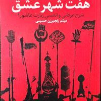 کتاب هفت شهر عشق شرح عرفانی و انفسی زیارت عاشورا (میثم زنجیرزن نشر بوستان کتاب)