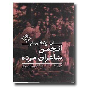 انجمن شاعران مرده