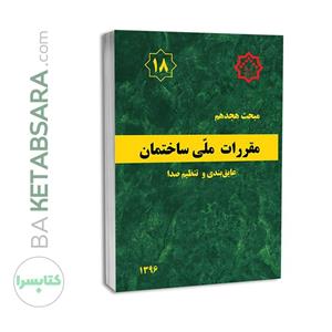 کتاب مبحث 18 (هجدهم)✏️ لیبل گذاری شده مقررات ملی ساختمان (عایق بندی و تنظیم صدا)