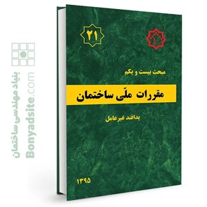 کتاب مبحث بیست و یکم مقررات ملی ساختمان پدافند عیر عامل مبحث 21 کتابفروشی حاتمی