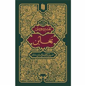 101346-کتاب تفسیر سوره ی تغابن انتشارات انقلاب اسلامی نویسنده مقام معظم رهبری