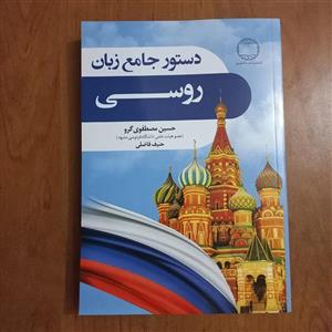 کتاب دستور جامع زبان روسی حسین مصطفوی گرو