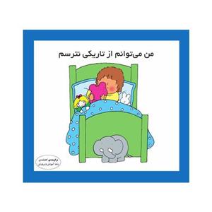 کتاب من می‌توانم از تاریکی نترسم اثر کارن اریکسون انتشارات فرشتگان