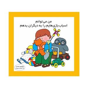 کتاب من می‌توانم اسباب‌بازی‌هایم را به دیگران بدهم اثر کارن اریکسون انتشارات فرشتگان