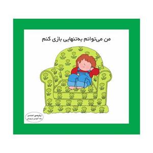 کتاب من می‌توانم به تنهایی بازی کنم اثر کارن اریکسون انتشارات فرشتگان