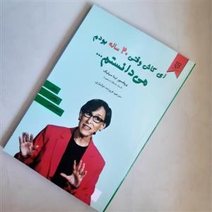 کتاب ای کاش وقتی بیست ساله بودم می دانستم