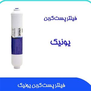 فیلتر دستگاه تصفیه آب پست کربن یونیک خانگی