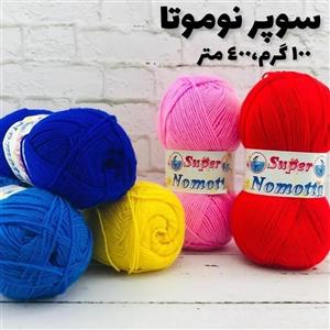 کاموا سوپر نموتا ایرانی باکیفیت عالی نازک و نرم 100گرم پرمتراژ 400متر در رنگهای متنوع مناسب قلاببافی بافت با دست و ماشین