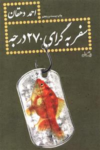 کتاب سفر به گرای 270 درجه اثر احمد دهقان