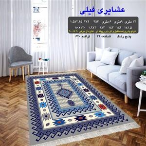 گلیم فرش ماشینی کاشان طرح عشایری فیلی4متری(1،5×2،25)