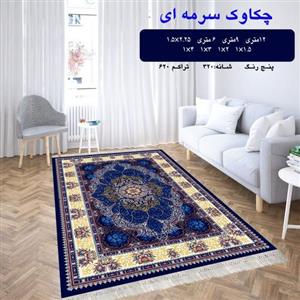 گلیم فرش کاشان طرح چکاوک سرمه ای4متری(1،5×2،25)