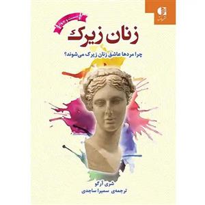 کتاب زنان زیرک اثر (شری آرگو ) ترجمه ی سمیرا ساجدی