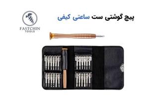 مجموعه 25 عددی پیچ گوشتی ریز ساعتی و کیفی