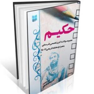 حکیم سوالات دکتری تخصصی طب سنتی 96-95 انتشارات ایرانیان طب