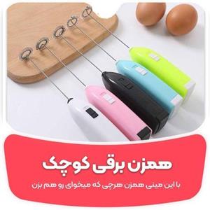 مینی همزن کف ساز قهوه و کاپوچینو(همزن کافی کوچک)