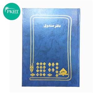 دفتر صندوق 100 برگ رحلی