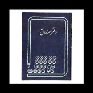 دفتر صندوق 200 برگ رحلی